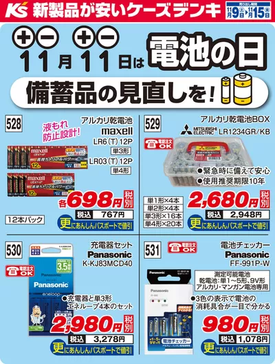 高槻市での家電のお得情報 | ケーズデンキの11月11日は電池の日 | 2024/11/9 - 2024/11/15