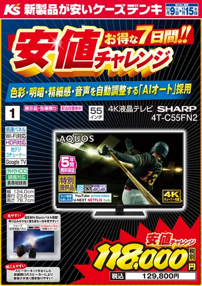 高槻市での家電のお得情報 | ケーズデンキの今週の特売品_テレビ | 2024/11/9 - 2024/11/15