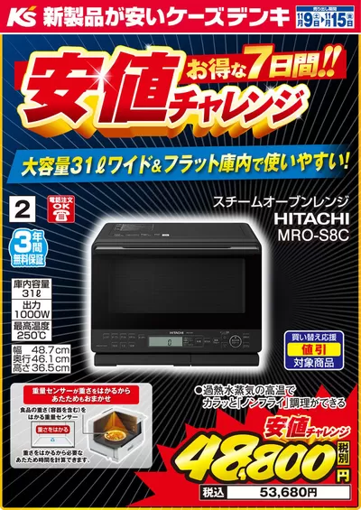 高槻市での家電のお得情報 | ケーズデンキの今週の特売品_オーブンレンジ | 2024/11/9 - 2024/11/15