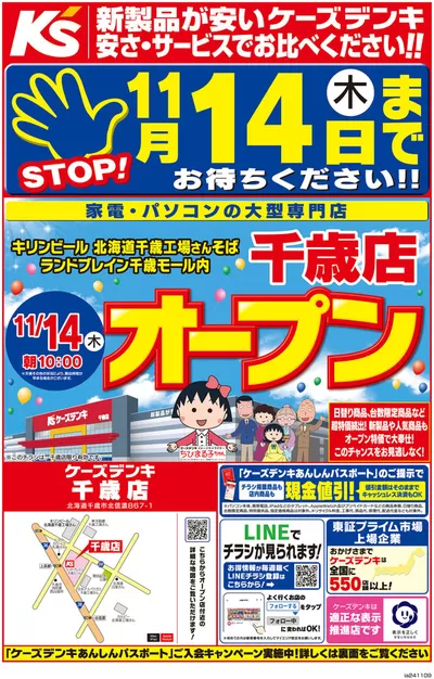 高槻市での家電のお得情報 | ケーズデンキの千歳店　11/14（木）オープン | 2024/11/9 - 2024/11/13