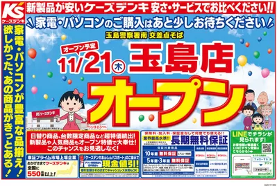 高槻市での家電のお得情報 | ケーズデンキの玉島店　11/21（木）オープン | 2024/11/9 - 2024/11/15