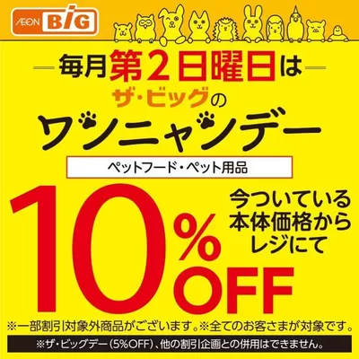 久留米市でのザ・ビッグのカタログ | 排他的な掘り出し物 | 2024/11/10 - 2024/11/24