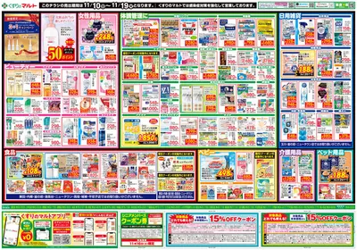 北茨城市でのドラッグストアのお得情報 | くすりのマルトのすべての人のための魅力的な特別オファー | 2024/11/10 - 2024/11/24