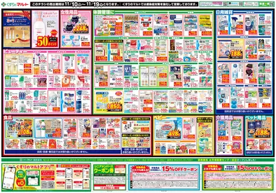 ひたちなか市でのドラッグストアのお得情報 | くすりのマルトのすべてのお客様のための素晴らしいオファー | 2024/11/10 - 2024/11/24