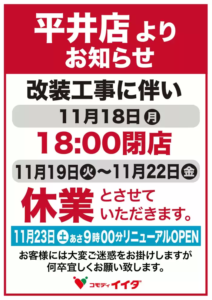 江戸川区でのコモディイイダのカタログ | あなたのための特別オファー | 2024/11/11 - 2024/11/22