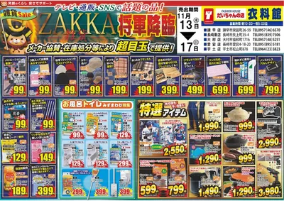 諫早市でのだいちゃんの店衣料館のカタログ | だいちゃんの店衣料館 最新チラシ | 2024/11/12 - 2024/11/26