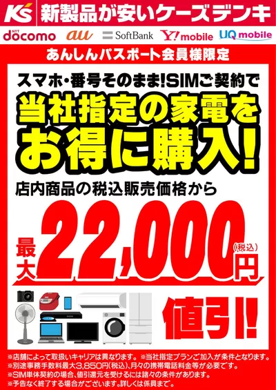 札幌市でのケーズデンキのカタログ | SIMご契約で当社指定の家電をお得に購入！ | 2024/11/12 - 2024/11/29