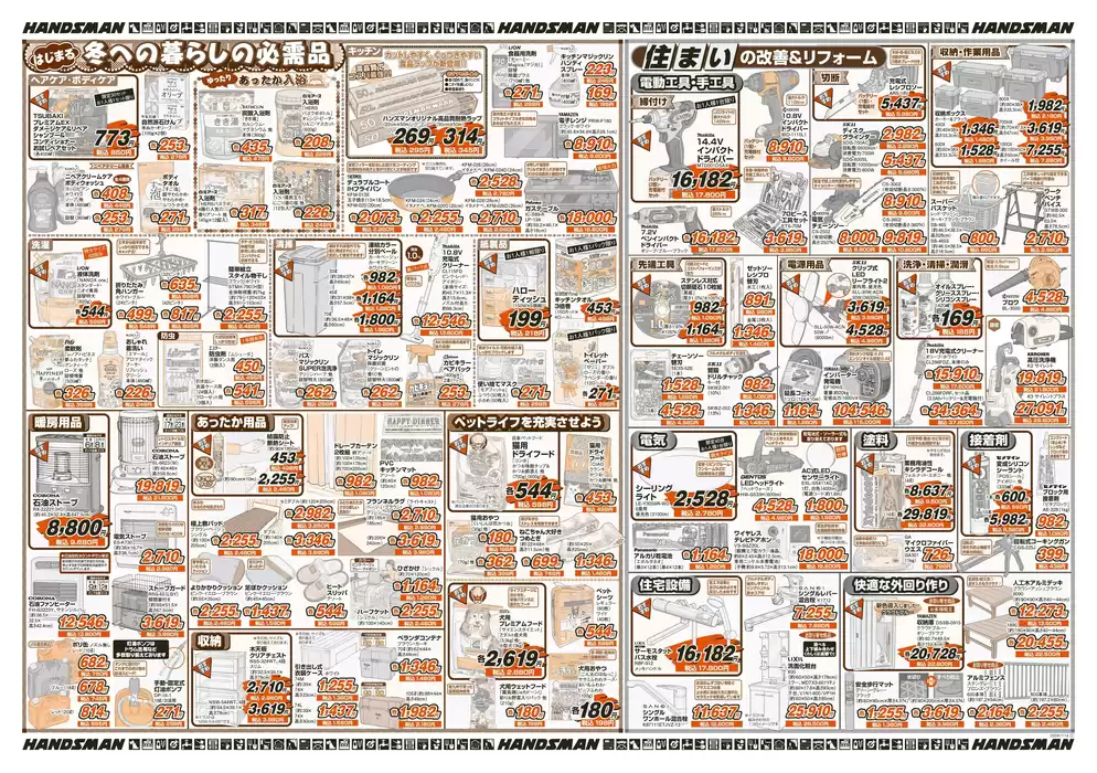 ハンズマンのカタログ | 現在の取引とオファー | 2024/11/13 - 2024/11/25