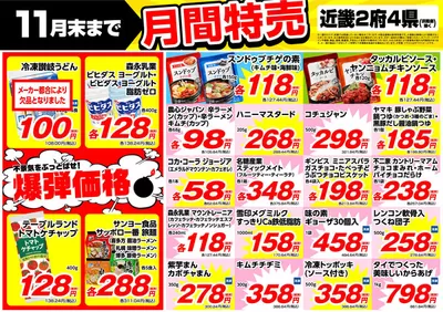 尾花沢市でのスーパーマーケットのお得情報 | 業務スーパーの現在の特別プロモーション | 2024/11/13 - 2024/11/27