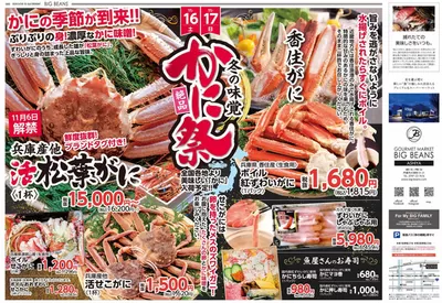 大阪市でのビッグビーンズのカタログ | 芦屋店 | 2024/11/13 - 2024/11/27