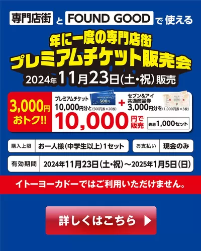 江東区でのイトーヨーカドーのカタログ | すべてのお客様のための素晴らしいオファー | 2024/11/8 - 2024/11/23