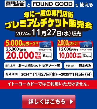 八王子市でのイトーヨーカドーのカタログ | 魅力的なオファーを発見する | 2024/11/12 - 2024/11/27