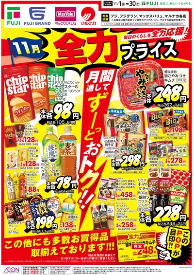 広島市でのマックスバリュのカタログ | 掘り出し物ハンターのための素晴らしいオファー | 2024/11/13 - 2024/11/24