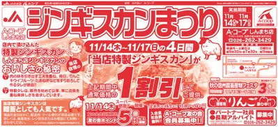 長野市での長野県A・コープのカタログ | すべてのお客様のための素晴らしいオファー | 2024/11/14 - 2024/11/28