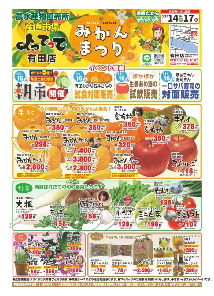 有田市での産直市場よってってのカタログ | トップディールと割引 | 2024/11/14 - 2024/11/28