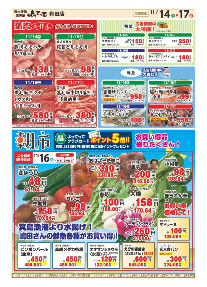 有田市での産直市場よってってのカタログ | トップディールと割引 | 2024/11/14 - 2024/11/28