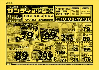 大阪市でのサンディのカタログ | 私たちのお客様のための排他的な取引 | 2024/11/14 - 2024/11/28