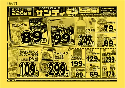 大阪市でのサンディのカタログ | あなたのための私たちの最高の取引 | 2024/11/14 - 2024/11/28