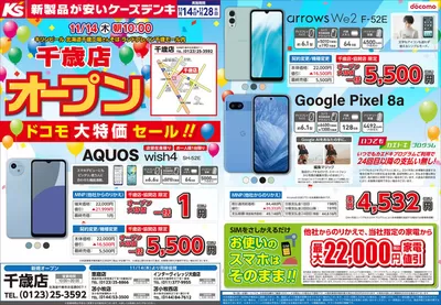 ケーズデンキのカタログ | 千歳店オープン記念　ドコモ大特価セール！！ | 2024/11/14 - 2024/11/28