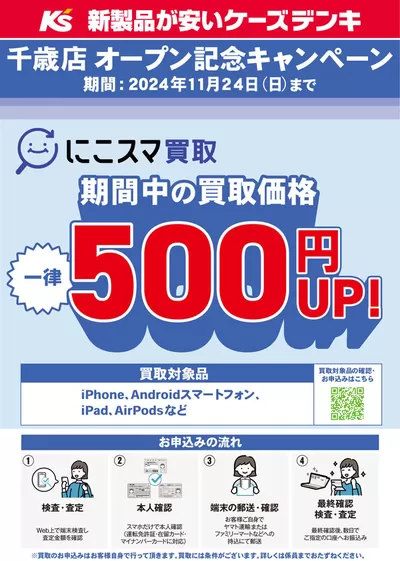 ケーズデンキのカタログ | 千歳店オープン記念キャンペーン | 2024/11/14 - 2024/11/23