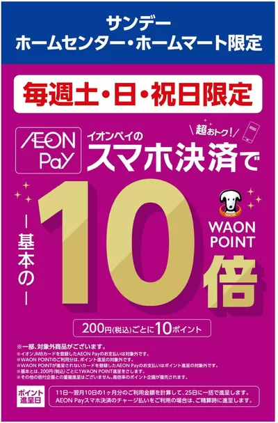 秋田市でのホームセンター&ペットのお得情報 | サンデーの倹約家のためのトップオファー | 2024/11/15 - 2024/11/30