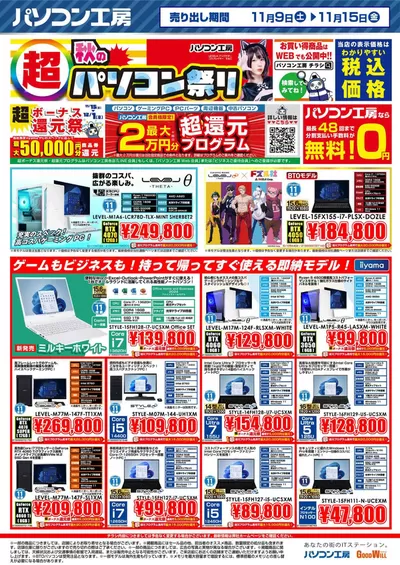 グッドウィルのカタログ | 魅力的なオファーを発見する | 2024/11/15 - 2024/11/29