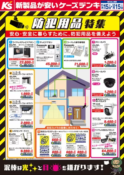 札幌市でのケーズデンキのカタログ | 防犯用品特集 | 2024/11/15 - 2024/12/15