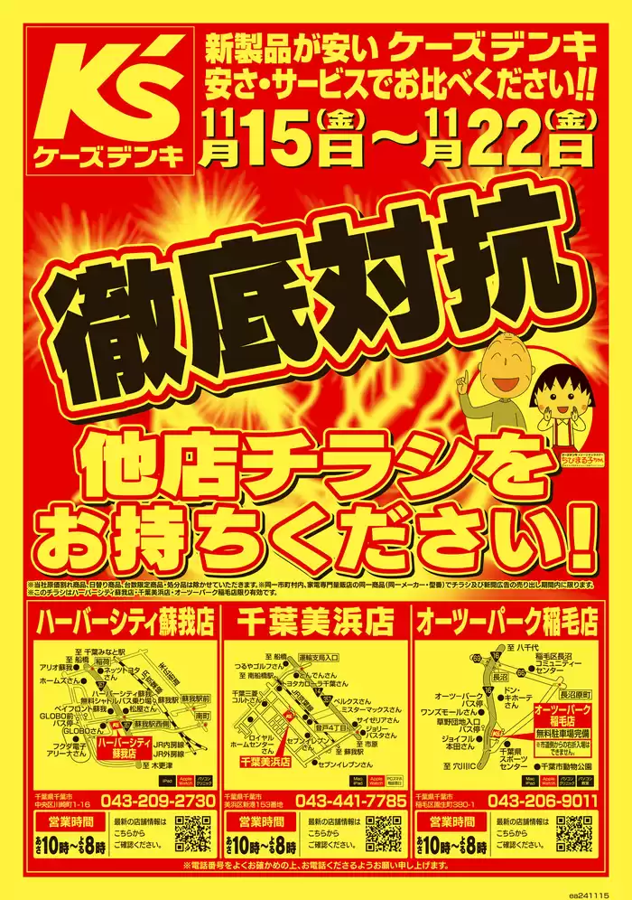 千葉市でのケーズデンキのカタログ | 徹底対抗 | 2024/11/15 - 2024/11/22