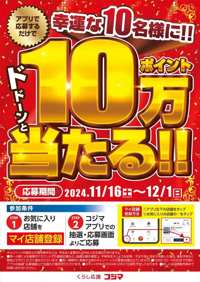 堺市でのコジマのカタログ | 【コジマアプリ特典】10万コジマポイントが当たる！ | 2024/11/16 - 2024/12/1