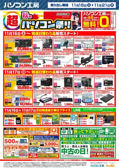 家電のお得情報 | パソコン工房のパソコン工房 最新チラシ | 2024/11/16 - 2024/11/30