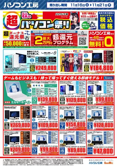 名古屋市での家電のお得情報 | グッドウィルの掘り出し物ハンターのための素晴らしいオファー | 2024/11/16 - 2024/11/30