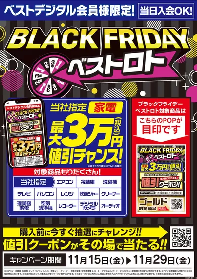 佐世保市での家電のお得情報 | ベスト電器のベスト電器 チラシ | 2024/11/16 - 2024/11/22