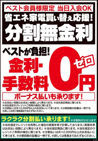 福岡市での家電のお得情報 | ベスト電器のトップディールと割引 | 2024/11/16 - 2024/11/22