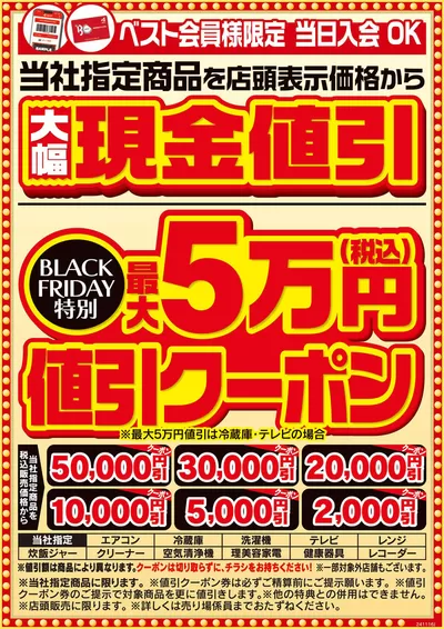 福岡市での家電のお得情報 | ベスト電器の掘り出し物ハンターのためのオファー | 2024/11/16 - 2024/11/22