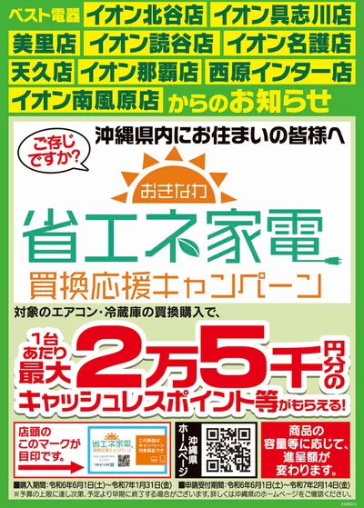 浦添市での家電のお得情報 | ベスト電器の私たちの最高の掘り出し物 | 2024/11/16 - 2024/11/22