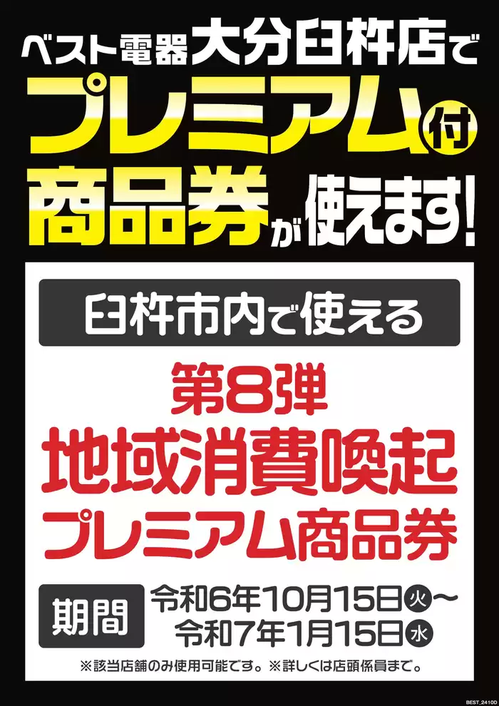 臼杵市でのベスト電器のカタログ | 私たちのお客様のための排他的な取引 | 2024/11/16 - 2024/11/22