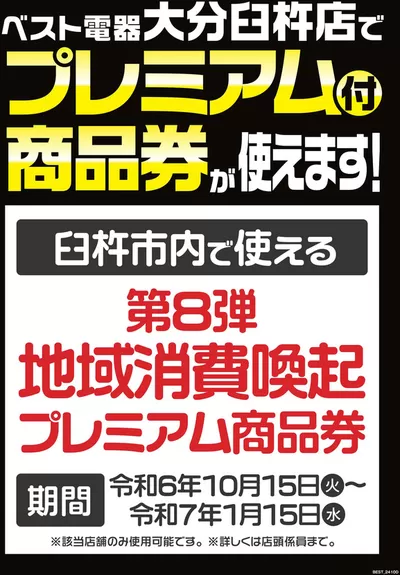 大分市でのベスト電器のカタログ | 私たちのお客様のための排他的な取引 | 2024/11/16 - 2024/11/22