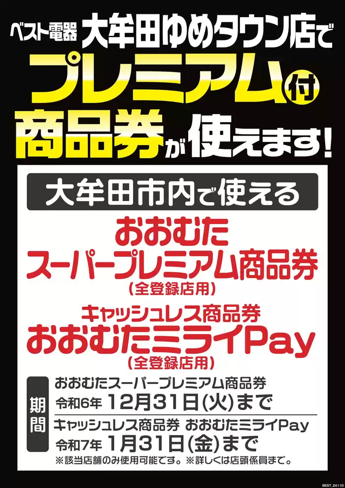 大牟田市でのベスト電器のカタログ | あなたのための特別オファー | 2024/11/16 - 2024/11/22