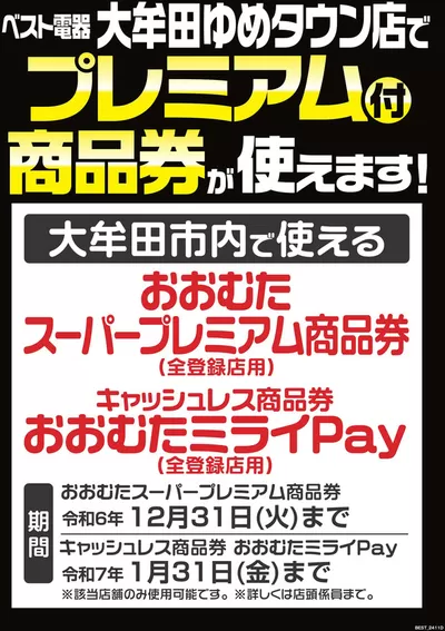 大牟田市での家電のお得情報 | ベスト電器のあなたのための特別オファー | 2024/11/16 - 2024/11/22