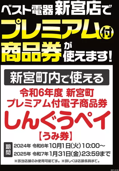 古賀市での家電のお得情報 | ベスト電器のトップディールと割引 | 2024/11/16 - 2024/11/22