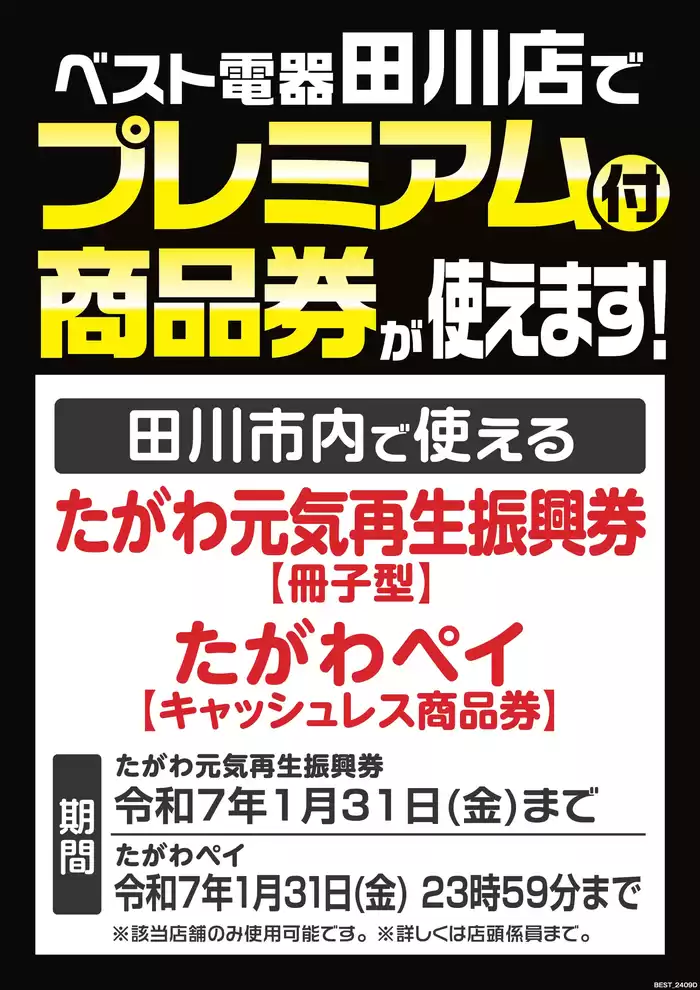 田川市でのベスト電器のカタログ | あなたのための私たちの最高の取引 | 2024/11/16 - 2024/11/22