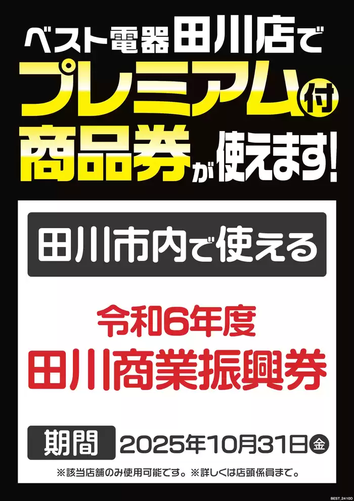 田川市でのベスト電器のカタログ | あなたのための私たちの最高の取引 | 2024/11/16 - 2024/11/22