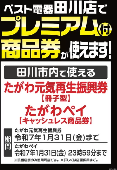 田川市での家電のお得情報 | ベスト電器のあなたのための私たちの最高の取引 | 2024/11/16 - 2024/11/22