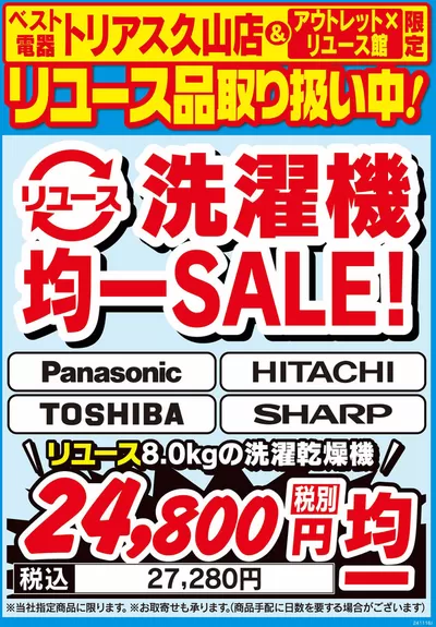 ベスト電器のカタログ | 排他的な取引と掘り出し物 | 2024/11/16 - 2024/11/22