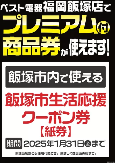 ベスト電器のカタログ | 現在の掘り出し物とオファー | 2024/11/16 - 2024/11/22