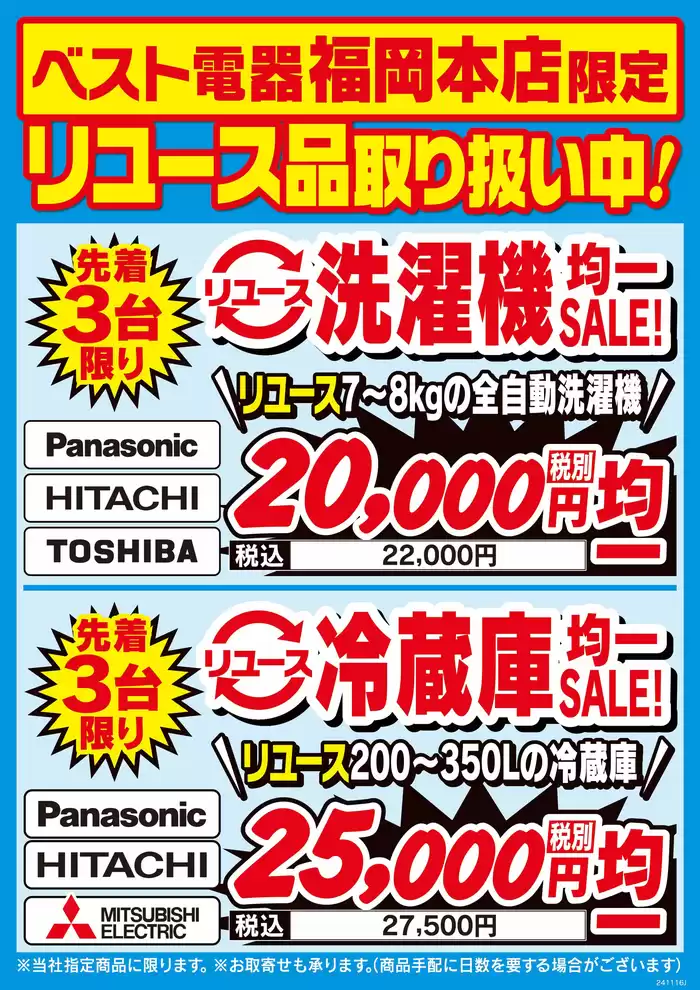 福岡市でのベスト電器のカタログ | あなたのための私たちの最高のオファー | 2024/11/16 - 2024/11/22