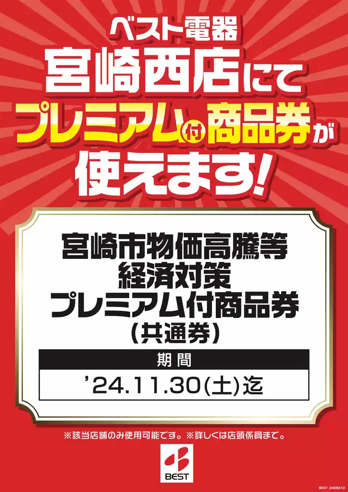 宮崎市でのベスト電器のカタログ | 倹約家のためのトップオファー | 2024/11/16 - 2024/11/22