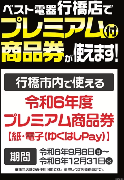 行橋市での家電のお得情報 | ベスト電器の排他的な掘り出し物 | 2024/11/16 - 2024/11/22