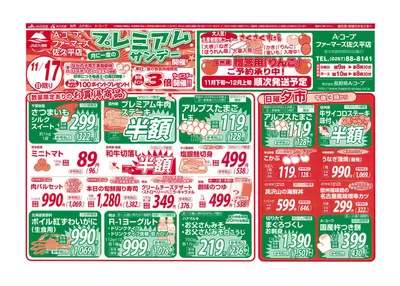 長野市での長野県A・コープのカタログ | すべての人のための魅力的な特別オファー | 2024/11/17 - 2024/12/1