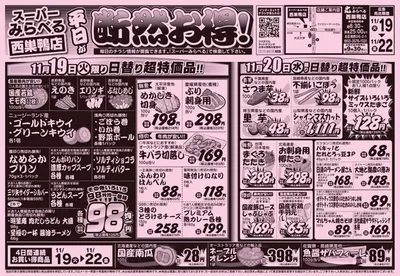 西東京市でのスーパーみらべるのカタログ | すべての掘り出し物ハンターのためのトップオファー | 2024/11/19 - 2024/12/3